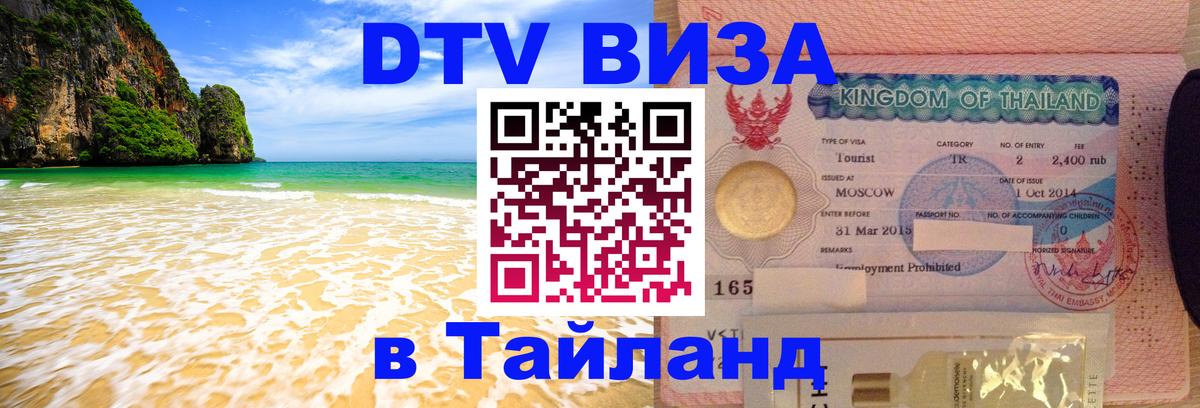 Купить DTV визу в Таиланд Улан-Батор 